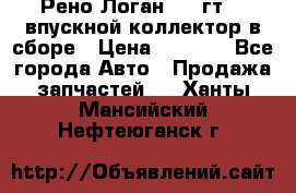 Рено Логан 2008гт1,4 впускной коллектор в сборе › Цена ­ 4 000 - Все города Авто » Продажа запчастей   . Ханты-Мансийский,Нефтеюганск г.